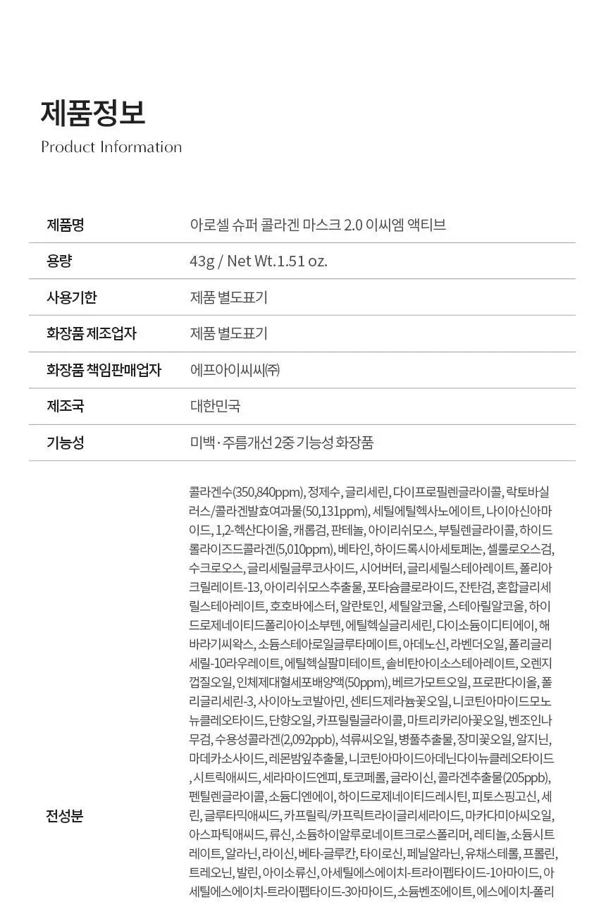 [리뉴얼/쫀광효과UP] 아로셀 슈퍼 콜라겐 마스크 2.0 ECM Active 3+1매 기획 상세페이지 49